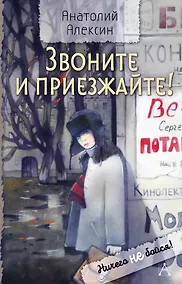 Купить Звоните и приезжайте! — Фото №1