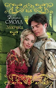 Купить Злючка — Фото №1