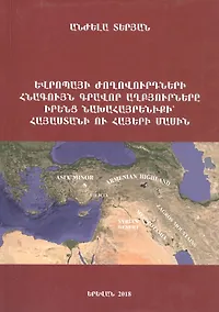 Купить Древние письменные источники народов Европы о своей прародине - Армении и армянах (на армянском языке) — Фото №1
