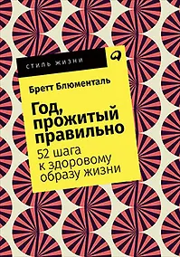 Купить Год, прожитый правильно: 52 шага к здоровому образу жизни — Фото №1
