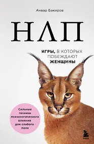 Купить НЛП. Игры, в которых побеждают женщины (нов. оф.) — Фото №1