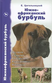 Купить Южноафриканский бурбуль. История. Стандарт. Содержание. Разведение. Выставки — Фото №1