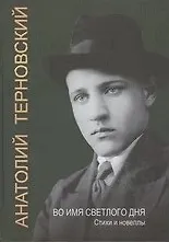 Купить Во имя светлого дня — Фото №1