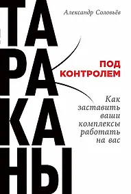 Купить Тараканы под контролем: Как заставить ваши комплексы работать на вас — Фото №1