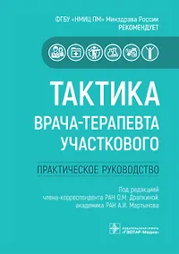 Купить Тактика врача-терапевта участкового. Практическое руководство — Фото №1