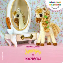 Купить Лошадка и расческа — Фото №1
