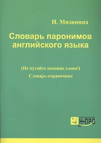 Купить Словарь паронимов английского языка. Словарь-справочник — Фото №1
