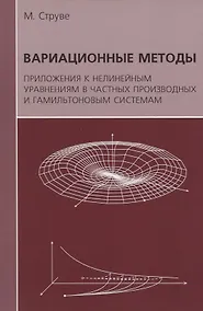 Купить Вариационные методы. Приложения к нелинейным уравнениям в частных производных и гамильтоновым системам — Фото №1
