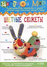 Купить Цветные сюжеты. Цветной мир. № 4/2012 — Фото №1