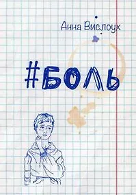 Купить #Боль — Фото №1