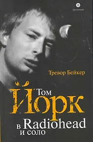 Купить Том Йорк: в Radiohead и соло — Фото №1