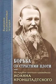 Купить Борьба со страстями плоти. По трудам святого праведного Иоанна Кронштадтского. Извлечения из дневниковых тетрадей за 1856-1866 гг. — Фото №1