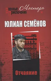 Купить Отчаяние. Бомба для председателя — Фото №1