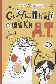 Купить Системные ошибки Д.Т. — Фото №1