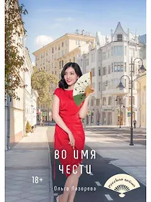 Купить Во имя чести — Фото №1