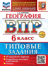 Купить География. Всероссийская проверочная работа. 6 класс. 10 вариантов. Типовые задания. ФГОС НОВЫЙ — Фото №1