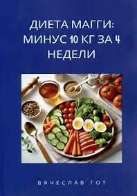 Купить Диета Магги: Минус 10 кг за 4 недели — Фото №1