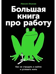 Купить Большая книга про работу: Как не страдать в найме и успевать жить — Фото №1