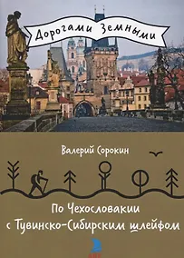 Купить По Чехословакии с Тувинско-Сибирским шлейфом — Фото №1