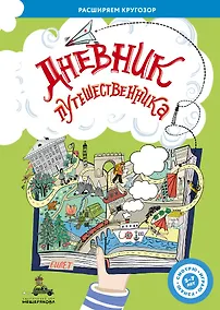 Купить Дневник путешественника — Фото №1
