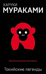 Купить Токийские легенды — Фото №1
