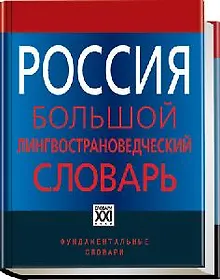 Купить Россия. Большой лингвострановедческий словарь — Фото №1