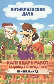 Купить Календарь работ садовода-огородника.Прививаем сад — Фото №1