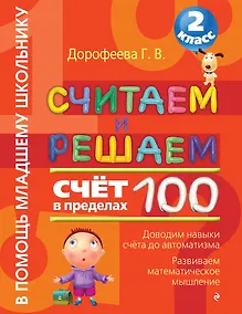 Купить Считаем и решаем. Счет в пределах 100. 2 класс — Фото №1