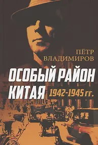 Купить Особый район Китая. 1942–1945 гг. — Фото №1