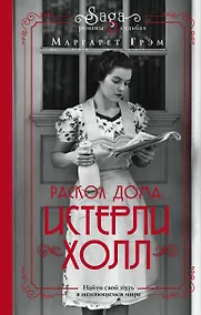 Купить Истерли Холл. Раскол дома — Фото №1