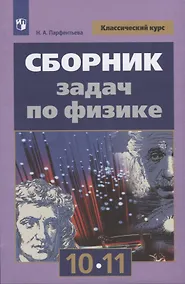 Купить Парфентьева. Сборник задач по физике. 10-11 классы. Базовый уровень — Фото №1