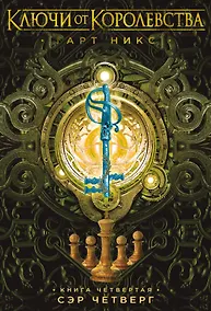 Купить Ключи от Королевства. Книга 4. Сэр Четверг — Фото №1