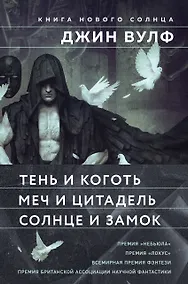 Купить Книга Нового Солнца (Комплект из трех книг Тень и Коготь + Меч и Цитадель + Солнце и Замок) — Фото №1