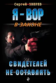 Купить Свидетелей не оставлять — Фото №1