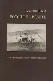 Купить Россия на взлете. У истоков отечественного воздухоплавания, авиации и космонавтики. Статьи и воспоминания — Фото №1