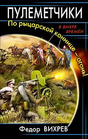 Купить Пулеметчики. По рыцарской коннице - огонь! — Фото №1