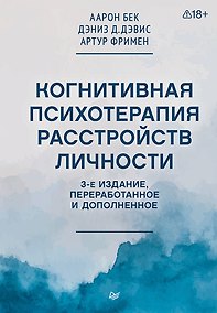 Купить Когнитивная психотерапия расстройств личности. 3-е издание, переработанное и дополненное — Фото №1