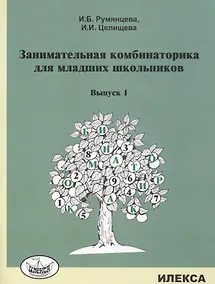 Купить Занимательная комбинаторика для младших школьников. Выпуск 1 — Фото №1
