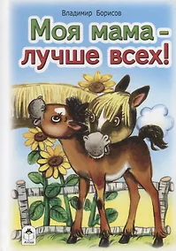 Купить Моя мама - лучше всех! — Фото №1