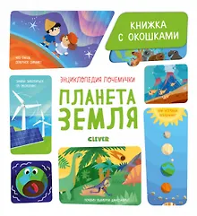 Купить Энциклопедия почемучки. Книжка с окошками. Планета Земля — Фото №1
