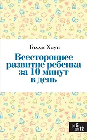 Купить Всестороннее развитие ребенка за 10 минут в день — Фото №1