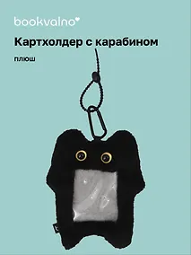 Купить Чехол для карточек (картхолдер) Котик черный (карабин) (плюш) (9х15) (12-Dongjin-D7) — Фото №1
