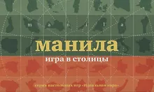 Купить НИ Манила Игра в столицы (100 карточек) (коробка) (12+) (ИдПара/№5) — Фото №1