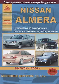 Купить Nissan Almera Выпуск с 2000 с бензиновыми двигателями 1,5  1,8. Ремонт. Эксплуатация. ТО — Фото №1
