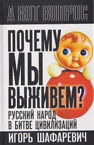 Купить Почему мы выживем? Русский народ в битве цивилизаций — Фото №1