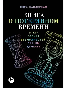Купить Книга о потерянном времени: У вас больше возможностей, чем вы думаете — Фото №1