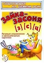 Купить Зайка-засоня (З),(С),(Ц): Речевые упражнения и занимательные картинки — Фото №1