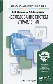 Купить Исследование систем управления. Учебник для академического бакалавриата — Фото №1