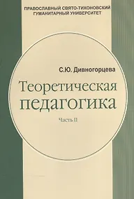 Купить Теоретическая педагогика. В 2-х частях. Часть 2 — Фото №1