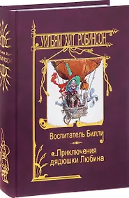 Купить Воспитатель Билли.Приключения дядюшки Любина — Фото №1